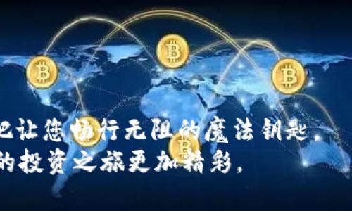 tital如何解锁TPWallet：一步步教你恢复数字资产的自由  
TPWallet, 解锁, 数字资产/guanjianci  

引言：数字资产的保护与自由  
在数字化的今天，随着虚拟货币的普及，越来越多的人开始接触到区块链技术及相关的数字资产管理工具。TPWallet作为一款功能强大的数字钱包，帮助用户存储、管理及交易各类数字资产。然而，钱包的安全性也意味着，有时我们需要面对解锁的问题。本文将为您详细介绍如何有效解锁TPWallet，并确保您的数字资产再次获得自由。  

第一步：了解TPWallet的基础  
TPWallet不仅仅是一个钱包，它更像是一个保护您数字资产的金库。想象一下，在一座幽静的山谷中，有一座保存无数珍贵宝藏的老房子。这座房子的门上装有一把自动锁，只有通过正确的方法才能打开。TPWallet就是这样一把钥匙，帮助您安全管理自己的财富。  
在开始解锁之前，您需要清楚TPWallet所提供的一些基本功能，例如多币种支持、去中心化管理、私钥保护等。这些功能就像是老房子的坚固墙壁，确保您的资产不被破坏但也给您带来了解锁的挑战。  

第二步：检查解锁途径  
解锁TPWallet通常有几种方式，您可以根据自己的具体情况选择适合的方法。  
1. 使用密码解锁：如同打开老房子大门的钥匙，您需要输入您设置的密码。确保密码正确，才可以顺利解锁。这里需要提醒的是，若您忘记了密码，请不要尝试随意输入，因为错误的尝试可能导致账户锁定。  
2. 提取助记词解锁：助记词犹如早晨的雾气，将您的钱包与身边的世界连接在一起。只需找到您当初创建钱包时的助记词，把它输入TPWallet，就能够找到通往您的资产的道路。  
3. 使用生物识别技术解锁：如果您的设备支持生物识别，比如指纹或面部识别，这将是解锁的最便捷方式。就像用钥匙打开家门一样简单。您只需轻触传感器，TPWallet将轻松为您解锁。  

第三步：解决常见问题  
在具体的解锁过程中，您可能会遇到若干问题。别担心，这就像在探险过程中需要克服的障碍。以下是一些常见问题及解决方法：  
1. 忘记密码如何恢复：忘记密码犹如在夜晚迷失了方向。若您无法通过传统方式解锁，可以选择重置密码的方式。遵循TPWallet提供的重置流程，并根据系统指引提供助记词等信息。  
2. 助记词丢失：如果您在创建钱包时没有妥善保存助记词，如同人们在翻找失物时的无奈。此时，您可能无法找回钱包。记住，安全保存助记词非常重要。  
3. 手机移动或设备更换：如果您换了手机或其他设备，老房子的结构可能会面临调整。您可以通过安装TPWallet的最新版本并使用助记词或私钥重新导入您的资产。  

第四步：安全提示  
在解锁TPWallet的过程中，安全始终是您的第一要务。就像身处旅行途中，您需要确保保护好自己的财物。以下是一些安全提示：  
1. 不要与他人共享助记词和密码：想象一下，您在清晨的桥上遇到了一个陌生人，不要轻易透露您的安全信息。  
2. 定期更新密码：正如定期清理家中杂物，可以防止安全隐患。定期更换密码能有效提升安全性。  
3. 启用双重认证：在TPWallet中启用双重认证，增加一道安全防线。即使有人知道您的密码，他们仍需通过另一途径进行验证。  

总结：掌握解锁知识，轻松管理数字资产  
数字资产的保护和解锁过程是每个TPWallet用户必经之路。掌握以上解锁方式和安全提示，您将在数字财富的管理上游刃有余，仿佛在旅途中拥有了一把让您畅行无阻的魔法钥匙。  
时刻记住，解锁不仅是进入您的钱包，更是通向财富自由之路的开始。在这个充满机会的数字世界里，充分利用您的TPWallet，智慧管理每一份资产，让您的投资之旅更加精彩。  