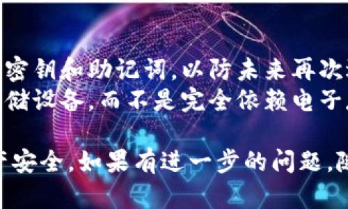 如果您已经卸载了 TPWallet 应用，但需要找回钱包的密钥，可以按照以下步骤操作：

### 检查是否有备份

首先，您需要确认是否曾经备份过您的钱包。大多数加密钱包在创建时都会提供助记词或私钥的备份选项。如果您有备份，请找到并使用它们恢复您的钱包。

### 找回私钥或助记词

1. **查看邮箱：** 
   如果在创建钱包时选择通过邮箱进行备份，您可以检查您的邮箱，看看是否有来自 TPWallet 的备份邮件。

2. **云备份：**
   如果您开启了云备份功能，您可以查看云盘（如 Google Drive 或 iCloud）中是否有相关的备份文件。

### 重新安装 TPWallet

如果没有备份，您可能需要重新安装 TPWallet 以尝试恢复钱包。

1. **重新安装应用：**
   从应用商店重新下载 TPWallet，并安装在您的设备上。

2. **选择恢复钱包：**
   打开 TPWallet 时，选择“恢复钱包”或“导入钱包”选项。

3. **输入助记词或私钥：**
   根据您之前备份的内容，输入助记词或私钥以恢复钱包。如果没有这些信息，可能无法恢复钱包中的资产。

### 联系 TPWallet 客服

如果以上步骤无法找回您的密钥，可以尝试联系 TPWallet 的客户支持团队。他们可能会提供更多的帮助和指导。确保您提供必要的信息，以便他们能够更好地帮助您。

#### 小贴士

- **定期备份：** 一旦您成功找回或恢复钱包，请记得定期备份您的密钥和助记词，以防未来再次遇到类似问题。
- **安全存储：** 将备份存储在安全的位置，例如纸质记录和加密存储设备，而不是完全依赖电子存储。

希望这些信息能够帮助您找回 TPWallet 的密钥，保护您的数字资产安全。如果有进一步的问题，随时欢迎询问。