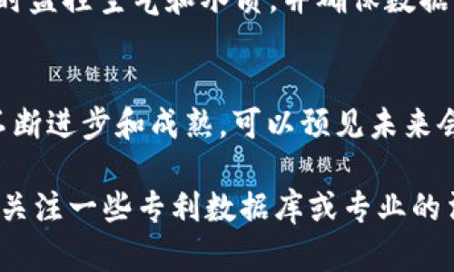 截至我最后的知识更新（2023年10月），美国在区块链技术领域的专利数量不断增长，涉及的应用和技术极为多样。以下是一些比较值得注意的领域和实例，但请注意具体的专利需要通过专利数据库进行验证以获取最新的信息。

1. 金融服务和支付解决方案
随着数字货币和去中心化金融（DeFi）的崛起，许多金融机构开始尝试使用区块链技术来提高支付的速度和透明度。例如，一些银行和支付公司已经申请了与跨境支付、支付清算和交易验证相关的区块链专利。这些专利的核心技术通常涉及如何安全地记录和验证交易，从而减少欺诈行为，提高交易效率。

2. 供应链管理
供应链管理是另一个热衷于区块链技术的领域。通过区块链，相关方可以实时访问和共享供应链数据，从而提高透明度和追溯性。今年，一些公司已经获得了与供应链跟踪、物品认证和自动化合同执行（智能合约）相关的专利。这些技术能够帮助公司减少成本、提高效率，并确保产品的质量。

3. 版权和数字资产保护
在数字时代，版权和知识产权的保护愈发重要。很多公司正在通过区块链专利来探索如何记录和管理数字作品的版权。例如，某些技术专利涉及使用去中心化的存储方式来注册和跟踪艺术作品或数字内容的使用情况，确保创作者能得到合理的报酬。

4. 身份认证
区块链还被广泛应用于身份认证领域。一些新兴的身份管理系统利用区块链的不可篡改性来确保用户身份的安全和隐私。例如，某些专利涉及通过链上数据验证个人身份，并确保只有授权用户才能访问敏感信息。

5. 健康数据管理
在医疗健康领域，区块链被用于安全存储和共享病历数据。一些公司正在申请与健康数据管理相关的区块链专利，以确保数据的安全性和私密性，同时也能提高数据的可访问性。这些技术可能涉及到病历的加密存储和共享机制，确保只有经过授权的医疗提供者能够访问患者信息。

6. 环境监测与管理
随着全球对环境问题的关注加剧，区块链也开始应用于环境监测。一些专利涉及使用区块链技术从传感器收集环境数据的系统，能够实时监控空气和水质，并确保数据的可信度。这种技术能够支持政策制定者和研究人员作出更好的决策，以应对环境挑战。

总结
这是区块链专利的几个重要领域，但并不是全部。实际上，区块链的应用几乎遍及各个行业，包括房地产、政府管理、保险等。随着技术的不断进步和成熟，可以预见未来会有更多创新的专利出来，推动行业的发展。

附注：具体的专利信息可以通过美国专利商标局（USPTO）访问，获取详细的专利申请和授予情况。对于获取实时更新的专利信息，也可以关注一些专利数据库或专业的法律咨询机构。