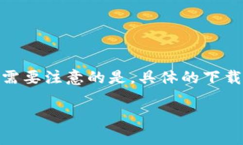 对于“tpwallet观察钱包”的下载和使用指南，我可以为你提供一些信息和步骤指导。不过需要注意的是，具体的下载链接和使用步骤可能会随着应用的更新而变化，因此建议你访问官方渠道获取最新信息。

### 如何下载tpwallet观察钱包，轻松管理你的数字资产