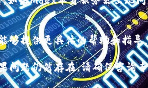 如果您在使用TPWallet时发现mdex无法打开，可以尝试以下几步来解决问题：

检查网络连接
首先，确保您的网络连接稳定。打开其他网站或应用程序来确认您是否能够访问互联网。如果网络信号弱，可以尝试重新连接Wi-Fi或切换到移动数据。

更新应用程序
确保您使用的TPWallet是最新版本。前往应用商店（iOS的App Store或Android的Google Play）检查是否有可用的更新。如果有，请下载并安装更新，以便解决可能存在的应用程序错误。

清除缓存和数据
在设备的设置中找到TPWallet应用，清除缓存和数据。清除后，再次尝试打开mdex，看看是否解决了问题。请注意，清除数据可能会导致您需要重新登录账户。

重启设备
有时候，简单的重启可以解决很多软件上的问题。关掉设备，等待片刻后再开启，然后再次尝试进入mdex。

检查mdex平台状态
访问mdex的官方网站或社交媒体，查看是否有关于服务器维护或故障的公告。如果mdex本身服务器出现问题，您只能等待他们恢复服务。

联系客户支持
如果以上步骤仍然无法打开mdex，可以尝试联系TPWallet的客服支持。他们能够提供更具体的帮助和指导，协助您解决问题。

通过以上步骤，您应该能找到解决TPWallet中mdex无法打开问题的方法。如果问题仍然存在，请确保咨询专业人士或官方支持。