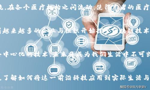 区块链不仅仅是用来发币的技术，虽然许多人最初接触区块链技术时，会首先到比特币等数字货币。但实际上，区块链作为一种分布式账本技术，拥有着更为广泛的应用潜力。接下来，我们将深入探讨区块链的基础知识，功能，它的多样化应用，以及对社会、经济和技术进步的影响。

什么是区块链？
区块链是一种去中心化的数据库技术，它通过将数据以块（block）的形式串联起来，并通过加密技术确保数据的安全性和不可篡改性。就像一条串联的项链，每一个区块都是一颗珍珠，互相联系并带有特定的时间戳和交易数据。这种独特的结构使得区块链具有极高的透明度和安全性。

区块链的基本原理
在区块链中，每一个新的交易都会被打包成一个数据块，提交给网络中的每一个节点进行验证。这一过程需要通过复杂的数学算法来完成，以确保交易的合法性。一旦确认，数据块就会被加到已有的区块链上，并在网络中公开。这意味着任何人都可以查看这些交易记录，但无法对其进行修改，这正是区块链的核心优势之一。

区块链的应用远不止发币
虽然区块链技术起初受到金融行业的广泛关注，但其应用领域远不止于此。区块链可以应用于多个行业，包括但不限于以下几个领域：

1. 供应链管理
在供应链管理中，区块链可以提升透明度和可追溯性。想象一下，一个温暖的夏日，您在当地市场买到了新鲜的水果。区块链技术可以追踪这些水果在运输过程中的每一步，从农场到市场，确保食品的安全性与质量。每一个环节的记录都被安全地保存在区块链中，消费者可以轻松查证其来源。

2. 智能合约
智能合约是自动执行合同条款的计算机程序，基于区块链技术，能够在特定条件达到时自动执行合约条款。这就像一台无人值守的自动贩卖机，只要投币，就能取到饮料，智能合约的执行是完全透明、迅速且无缝的。比如，房屋租赁合约可以通过智能合约自动化处理租金支付，降低了信任成本。

3. 数字身份
在数字身份管理中，区块链提供了一种安全、去中心化的方式，让用户能够控制自己的个人数据。通过区块链技术，个人信息如身份证明、学历证书等，可以以加密方式存储，任何一方都难以随意篡改。这就像一把钥匙，钥匙的所有权完全在用户手中，其他人无法擅自动用或复制。

4. 艺术和娱乐产业
区块链技术在艺术和娱乐产业中的应用也开始崭露头角，最著名的例子是非同质化代币（NFT）。艺术家们可以通过NFT技术将自己的作品在区块链上记录，使得每一件作品都有唯一的身份。这不仅为艺术家提供了新的收入来源，也为收藏家带来了交易的便利，为艺术行业注入了新的活力。

5. 医疗健康
在医疗健康领域，区块链可以帮助安全存储患者的医疗记录，并确保数据在医生、医院和患者之间的共享变得顺畅透明。这就如同一条清澈的河流，在各个医疗机构之间流动，使得患者的医疗信息可以被合法而迅速地获取，进而实现更优质的医疗服务。

区块链的未来展望
随着技术的不断进步与应用领域的不断扩展，区块链的潜力依然巨大。尽管当前面临着一些挑战，如能耗问题、技术标准不统一、安全性等，但随着越来越多的企业与组织开始探索区块链技术，其发展前景不可小觑。可以预计，未来的社会将越来越依赖这种分布式的账本技术，重塑传统行业，推动社会向更加透明、高效、公平的方向发展。

总结
回到开篇，区块链技术不仅仅是用来发币，它是一个充满潜力的技术平台，能够革新各个行业，从供应链管理到医疗健康，乃至艺术与娱乐。这种去中心化的技术，未来将成为我们生活中不可或缺的一部分。在这一趋势下，掌握区块链相关知识，将为个人的发展与职业生涯提供新的机遇与可能。

行动号召
如果你渴望跟上时代的潮流，现在就是学习区块链技术的最佳时机！无论是通过线上课程、参加研讨会、还是阅读相关书籍，开始你的区块链之旅，了解如何将这一前沿科技应用到实际生活与工作中。成为变革的一部分，为未来的数字世界贡献自己的力量吧！