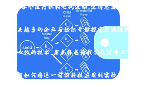 区块链不仅仅是用来发币的技术，虽然许多人最初接触区块链技术时，会首先到比特币等数字货币。但实际上，区块链作为一种分布式账本技术，拥有着更为广泛的应用潜力。接下来，我们将深入探讨区块链的基础知识，功能，它的多样化应用，以及对社会、经济和技术进步的影响。

什么是区块链？
区块链是一种去中心化的数据库技术，它通过将数据以块（block）的形式串联起来，并通过加密技术确保数据的安全性和不可篡改性。就像一条串联的项链，每一个区块都是一颗珍珠，互相联系并带有特定的时间戳和交易数据。这种独特的结构使得区块链具有极高的透明度和安全性。

区块链的基本原理
在区块链中，每一个新的交易都会被打包成一个数据块，提交给网络中的每一个节点进行验证。这一过程需要通过复杂的数学算法来完成，以确保交易的合法性。一旦确认，数据块就会被加到已有的区块链上，并在网络中公开。这意味着任何人都可以查看这些交易记录，但无法对其进行修改，这正是区块链的核心优势之一。

区块链的应用远不止发币
虽然区块链技术起初受到金融行业的广泛关注，但其应用领域远不止于此。区块链可以应用于多个行业，包括但不限于以下几个领域：

1. 供应链管理
在供应链管理中，区块链可以提升透明度和可追溯性。想象一下，一个温暖的夏日，您在当地市场买到了新鲜的水果。区块链技术可以追踪这些水果在运输过程中的每一步，从农场到市场，确保食品的安全性与质量。每一个环节的记录都被安全地保存在区块链中，消费者可以轻松查证其来源。

2. 智能合约
智能合约是自动执行合同条款的计算机程序，基于区块链技术，能够在特定条件达到时自动执行合约条款。这就像一台无人值守的自动贩卖机，只要投币，就能取到饮料，智能合约的执行是完全透明、迅速且无缝的。比如，房屋租赁合约可以通过智能合约自动化处理租金支付，降低了信任成本。

3. 数字身份
在数字身份管理中，区块链提供了一种安全、去中心化的方式，让用户能够控制自己的个人数据。通过区块链技术，个人信息如身份证明、学历证书等，可以以加密方式存储，任何一方都难以随意篡改。这就像一把钥匙，钥匙的所有权完全在用户手中，其他人无法擅自动用或复制。

4. 艺术和娱乐产业
区块链技术在艺术和娱乐产业中的应用也开始崭露头角，最著名的例子是非同质化代币（NFT）。艺术家们可以通过NFT技术将自己的作品在区块链上记录，使得每一件作品都有唯一的身份。这不仅为艺术家提供了新的收入来源，也为收藏家带来了交易的便利，为艺术行业注入了新的活力。

5. 医疗健康
在医疗健康领域，区块链可以帮助安全存储患者的医疗记录，并确保数据在医生、医院和患者之间的共享变得顺畅透明。这就如同一条清澈的河流，在各个医疗机构之间流动，使得患者的医疗信息可以被合法而迅速地获取，进而实现更优质的医疗服务。

区块链的未来展望
随着技术的不断进步与应用领域的不断扩展，区块链的潜力依然巨大。尽管当前面临着一些挑战，如能耗问题、技术标准不统一、安全性等，但随着越来越多的企业与组织开始探索区块链技术，其发展前景不可小觑。可以预计，未来的社会将越来越依赖这种分布式的账本技术，重塑传统行业，推动社会向更加透明、高效、公平的方向发展。

总结
回到开篇，区块链技术不仅仅是用来发币，它是一个充满潜力的技术平台，能够革新各个行业，从供应链管理到医疗健康，乃至艺术与娱乐。这种去中心化的技术，未来将成为我们生活中不可或缺的一部分。在这一趋势下，掌握区块链相关知识，将为个人的发展与职业生涯提供新的机遇与可能。

行动号召
如果你渴望跟上时代的潮流，现在就是学习区块链技术的最佳时机！无论是通过线上课程、参加研讨会、还是阅读相关书籍，开始你的区块链之旅，了解如何将这一前沿科技应用到实际生活与工作中。成为变革的一部分，为未来的数字世界贡献自己的力量吧！