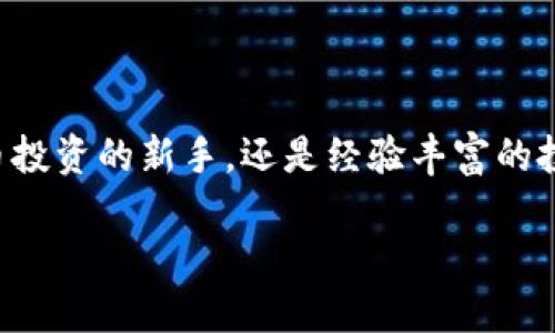 在这篇文章中，我们将为您提供一个详细的指南，帮助您通过 TPWallet 购买 BNB（币安币）。无论您是加密货币投资的新手，还是经验丰富的投资者，这个过程都可以简单明了地完成。我们将一步一步地带您了解从创建钱包到成功购买 BNB 的每个步骤。

具体阐释：如何通过 TPWallet 购买 BNB