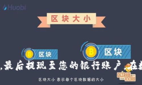 在将TPWallet中的数字货币转换为人民币（CNY）之前，首先需要了解一些基本的步骤和相关工具。以下是详细的指南，帮助您顺利完成这一过程。

步骤一：了解TPWallet及其支持的币种
TPWallet 是一种数字货币钱包，支持多种区块链资产。本质上，它是一个安全的存储空间，您可以在其中存放和管理不同类型的数字货币。首先，您需要查看您在TPWallet中的资产类型，确认您想要转换的币种。例如，您可能持有的是USDT、ETH或BTC等主流数字货币。

步骤二：选择合适的交易平台
要将TPWallet中的数字货币转换为人民币，您需要借助交易所或平台。选择一个安全、用户评价好的交易平台，例如币安、火币网或okex等。这些平台通常支持将特定的数字货币（如USDT，BTC等）转换为人民币。
确保您在所选的平台上完成注册，并进行身份验证（KYC），以符合当地法律法规。这样可以提高账户的安全性，并确保您能够顺利进行交易。

步骤三：提取数字货币到交易平台
在通过交易平台进行法币兑换之前，您需要从TPWallet提取您的数字货币，转入您的交易所账户。以USDT为例，您可以按照以下步骤操作：
ul
  li在TPWallet中找到您的USDT资产。/li
  li选择“提币”功能，并输入您所选择交易平台的USDT钱包地址。/li
  li确认相关信息无误后，提交提币操作。/li
/ul
大部分提币操作需要一定的网络确认时间，您可以在TPWallet查看提币的进度。

步骤四：在交易平台进行兑换
资金到账后，您可以在交易平台中进行兑换。在此步骤中，您需要找到交易界面，选择您要兑换成人民币的数字货币。例如，选择USDT，然后找到“现货交易”或者“法币交易”的选项。在交易区，您可以设置出售的数量和汇率，或者直接使用“市价单”快速出售。

步骤五：提现人民币到银行卡
当您成功将数字货币转换为人民币后，接下来您可以将其提现到您的银行账户。找到平台的“提币”或“提现”选项，选择人民币提现，并输入您的银行账户信息。请注意，提现的时间可能会有所不同，通常需要1到3个工作日才能到账。

注意事项
在整个过程中，务必注意以下几点：
ul
  listrong安全性：/strong在进行任何交易之前，请确认您使用的平台的安全性和合法性。确保启用二次验证，保护您的账户信息。/li
  listrong费用：/strong了解每个交易所的手续费，以免产生不必要的费用。/li
  listrong汇率波动：/strong数字货币的价格波动性较大，确保您在合理的时机进行交易，以达到最佳交换效果。/li
/ul

总结
通过上述步骤，您可以轻松地将TPWallet中的数字货币转换为人民币。只需选择合适的平台，提取数字货币，进行兑换，最后提现至您的银行账户。在数字货币的世界中，保持耐心与谨慎是成功的关键，祝您交易顺利！