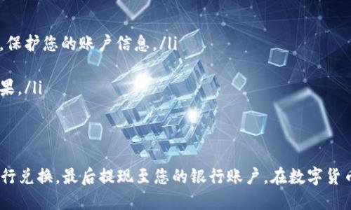 在将TPWallet中的数字货币转换为人民币（CNY）之前，首先需要了解一些基本的步骤和相关工具。以下是详细的指南，帮助您顺利完成这一过程。

步骤一：了解TPWallet及其支持的币种
TPWallet 是一种数字货币钱包，支持多种区块链资产。本质上，它是一个安全的存储空间，您可以在其中存放和管理不同类型的数字货币。首先，您需要查看您在TPWallet中的资产类型，确认您想要转换的币种。例如，您可能持有的是USDT、ETH或BTC等主流数字货币。

步骤二：选择合适的交易平台
要将TPWallet中的数字货币转换为人民币，您需要借助交易所或平台。选择一个安全、用户评价好的交易平台，例如币安、火币网或okex等。这些平台通常支持将特定的数字货币（如USDT，BTC等）转换为人民币。
确保您在所选的平台上完成注册，并进行身份验证（KYC），以符合当地法律法规。这样可以提高账户的安全性，并确保您能够顺利进行交易。

步骤三：提取数字货币到交易平台
在通过交易平台进行法币兑换之前，您需要从TPWallet提取您的数字货币，转入您的交易所账户。以USDT为例，您可以按照以下步骤操作：
ul
  li在TPWallet中找到您的USDT资产。/li
  li选择“提币”功能，并输入您所选择交易平台的USDT钱包地址。/li
  li确认相关信息无误后，提交提币操作。/li
/ul
大部分提币操作需要一定的网络确认时间，您可以在TPWallet查看提币的进度。

步骤四：在交易平台进行兑换
资金到账后，您可以在交易平台中进行兑换。在此步骤中，您需要找到交易界面，选择您要兑换成人民币的数字货币。例如，选择USDT，然后找到“现货交易”或者“法币交易”的选项。在交易区，您可以设置出售的数量和汇率，或者直接使用“市价单”快速出售。

步骤五：提现人民币到银行卡
当您成功将数字货币转换为人民币后，接下来您可以将其提现到您的银行账户。找到平台的“提币”或“提现”选项，选择人民币提现，并输入您的银行账户信息。请注意，提现的时间可能会有所不同，通常需要1到3个工作日才能到账。

注意事项
在整个过程中，务必注意以下几点：
ul
  listrong安全性：/strong在进行任何交易之前，请确认您使用的平台的安全性和合法性。确保启用二次验证，保护您的账户信息。/li
  listrong费用：/strong了解每个交易所的手续费，以免产生不必要的费用。/li
  listrong汇率波动：/strong数字货币的价格波动性较大，确保您在合理的时机进行交易，以达到最佳交换效果。/li
/ul

总结
通过上述步骤，您可以轻松地将TPWallet中的数字货币转换为人民币。只需选择合适的平台，提取数字货币，进行兑换，最后提现至您的银行账户。在数字货币的世界中，保持耐心与谨慎是成功的关键，祝您交易顺利！