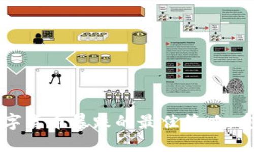 应对加密数字货币暴跌的最佳策略：重塑投资信心