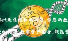 如何解决TPWallet无法授权的问题，让您的数字资产