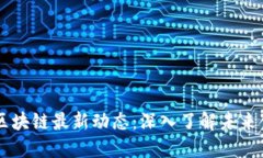 MBAEX区块链最新动态：深入了解未来金融趋势