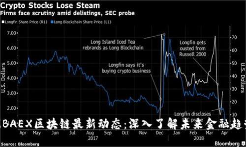 MBAEX区块链最新动态：深入了解未来金融趋势