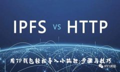 用TP钱包轻松导入小狐狸：步骤与技巧