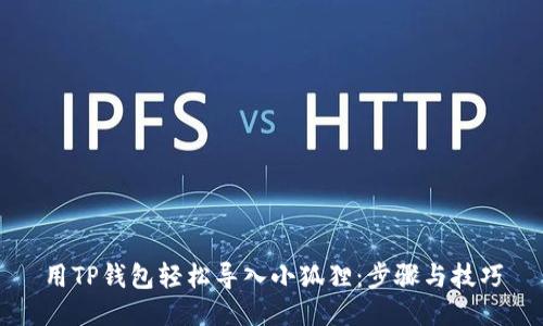 用TP钱包轻松导入小狐狸：步骤与技巧