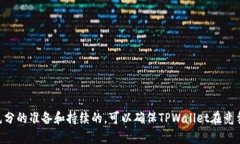 上线TPWallet（TP钱包）是一个涉及技术、市场策略