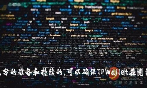 上线TPWallet（TP钱包）是一个涉及技术、市场策略和推广的综合性过程。以下是关于如何上线TPWallet的详细指导，帮助你了解这一过程的每一个步骤。

步骤一：市场调研与需求分析
上线TPWallet的第一个步骤是进行深入的市场调研。考虑以下问题：
ul
    li目标用户是谁？他们的需求和偏好是什么？/li
    li竞争对手的TPWallet提供了哪些功能？/li
    li当前市场上类似产品的定价和推广策略如何？/li
/ul
通过问卷调查、用户访谈和市场分析，你可以获取真实的市场反馈，确保你的TPWallet符合用户需求。

步骤二：技术准备与平台集成
上线TPWallet需要进行技术上的准备。这包括：
ul
    li选择合适的区块链平台（如以太坊、TRON等）来托管你的TPWallet。/li
    li开发智能合约，以处理钱包的交易和资产管理功能。/li
    li确保用户数据的安全性与隐私保护，采用SSL协议和加密技术。/li
/ul
技术团队需要做好系统架构和前后端的开发，以确保TPWallet的稳定运行。

步骤三：用户体验设计
用户体验（UX）在TPWallet的上线过程中至关重要。设计清晰、友好的界面可以吸引并留住用户。考虑以下几点：
ul
    li的用户界面，确保用户能快速上手。/li
    li提供详细的使用指引和教程，帮助用户解决常见问题。/li
    li增加多语言支持，吸引全球用户。/li
/ul
通过反复测试和用户反馈，不断用户体验。

步骤四：市场推广与宣传
上线TPWallet之后，市场推广是关键。可以通过以下方式进行宣传：
ul
    li社交媒体营销：利用Facebook、Twitter、Instagram等平台发布内容，吸引目标用户。/li
    li区块链社区：参与区块链相关论坛、Discord和Telegram群组，增加曝光率。/li
    li寻求合作伙伴：与其他项目或媒体建立合作，提升信誉度和可见性。/li
/ul
通过广告投放和内容营销，吸引潜在用户的注意。

步骤五：用户反馈与迭代
上线后的TPWallet需要不断进行迭代。关注用户反馈，根据需求进行版本更新和功能改进。通过以下几种方式获取反馈：
ul
    li定期发送用户调查问卷，收集意见。/li
    li建立客服支持渠道，及时解决用户问题。/li
    li分析使用数据，了解用户行为，产品功能。/li
/ul
对用户的积极反馈和建议表示感谢，并通过实际改进来提升用户满意度。

步骤六：安全性与合规性审核
确保TPWallet的安全性和合规性是上线过程中不可忽视的一环。需要进行以下审核：
ul
    li审查智能合约，确保无漏洞和安全隐患。/li
    li遵循当地法律法规，确保产品合规。/li
    li定期进行安全审计，防止黑客攻击和数据泄露。/li
/ul
建立完善的应急响应机制，及时处理可能出现的安全事件。

步骤七：持续的社区建设
最后，建立一个积极的用户社区是TPWallet长期发展的关键。可以通过以下方式进行：
ul
    li定期举办线上线下活动，增强用户黏性。/li
    li引导用户分享心得和建议，营造良好的交流氛围。/li
    li建立激励机制，鼓励用户提供反馈和参与社区建设。/li
/ul
一个活跃且参与度高的社区将有助于口碑传播，吸引更多用户使用TPWallet。

总结
上线TPWallet是一个复杂而系统的过程，涉及市场调研、技术准备、用户设计、推广宣传等多个方面。通过充分的准备和持续的，可以确保TPWallet在竞争激烈的市场中立于不败之地。同时，用户的反馈和社区建设也将为TPWallet的未来发展提供强大的支持。