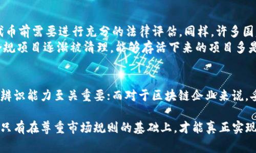 区块链发币违法事件是近年来财经领域频繁发生的话题之一。随着区块链技术的迅猛发展，许多人试图通过发行数字货币来融资，但并非所有的发币行为都是合法的。下面，我们将详细探讨一些知名的区块链发币违法事件，以及每个事件背后的原因和影响。

一、初创企业的