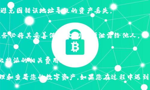 要在比特派中导入TPWallet（TP钱包）地址，您可以按照以下步骤进行操作。这些步骤包括从TP钱包中获取地址以及如何在比特派中进行设置。

### 步骤 1：打开TPWallet并获取地址

1.1 登录TPWallet
首先，请在您的设备上启动TPWallet应用。如果尚未安装，请在应用商店中下载并安装该应用。

1.2 找到您的钱包地址
在TPWallet中，选择您想要使用的钱包。通常在主页上，您会看到您的资产列表。点击该钱包后，您会找到您的钱包地址，通常以“0x”开头的字符串。

1.3 复制地址
点击钱包地址旁边的复制按钮，以将地址复制到剪贴板中，以便稍后在比特派中使用。

### 步骤 2：在比特派中导入地址

2.1 打开比特派
启动比特派应用同样在您的设备上。如果您尚未下载安装，请务必下载并安装最新版本的比特派。

2.2 登录或创建账户
登录到您的比特派账户，或者如果您是新用户，您需要创建一个新的比特派账户。根据屏幕上的提示完成相关步骤。

2.3 导入钱包地址
在比特派的主界面，找到与钱包相关的选项。通常会有一个“导入钱包”或者“添加账户”的按钮。点击这个按钮进入导入界面。

2.4 输入钱包地址
在导入钱包的页面中，您需要粘贴刚才在TPWallet中复制的钱包地址。确保地址准确无误，因为任何错误都可能导致无法访问您的数字资产。

2.5 确认导入
一旦您粘贴了钱包地址，点击“确认”或“导入”按钮。比特派将会验证这个地址，并将其添加到您的账户中。您可能需要等待几秒钟来完成这个过程。

### 注意事项

3.1 确保地址正确
在导入之前，请仔细检查您的钱包地址，确保没有多余的空格或字符，这样可以避免因错误地址导致的资产丢失。

3.2 备份您的钱包
为安全起见，确保您在TPWallet上的资产有备份。如果您使用了助记词或私钥，务必将其妥善保管，切勿随便泄露给他人。

3.3 了解费用
导入钱包地址是免费的，但在转账或管理资产时可能会产生交易费用。请查看比特派的相关费用政策。

通过以上步骤，您就可以顺利地在比特派导入TPWallet地址，便于更方便地管理和查看您的数字资产。如果您在过程中遇到任何问题，建议查阅比特派和TPWallet的官方帮助文档，或者寻求社区的支持。