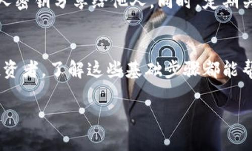 在TPWallet购买加密货币的过程相对简单，以下是详细的步骤，帮助你了解如何在TPWallet进行交易。

1. 注册并创建账户
首先，你需要在TPWallet平台上注册并创建一个账户。这通常会涉及提供一些基本信息，比如电子邮件地址和密码。在选择密码时，确保它足够复杂，以提高账户的安全性。

2. 完成身份验证
根据平台的要求，你可能需要完成身份验证。这通常是为了遵循法律法规，确保用户身份的真实性。准备好提供身份证明文件及其他相关信息，以便快速通过验证。

3. 登录并选择购买选项
成功注册并通过验证后，就可以登录到你的TPWallet账户。在钱包主界面上，找到“购买”或“交易”选项。一般来说，平台会提供多种购买加密货币的方式。

4. 选择你想要购买的加密货币
在购买页面，你将看到多种加密货币的选择，像比特币（BTC）、以太坊（ETH）、莱特币（LTC）等。你可以浏览不同的选项，选择你想购买的币种。此时也可以看到每种加密货币的当前市场价格。

5. 输入购买金额和选择支付方式
选择好要买的加密货币后，输入你想要购买的金额。TPWallet通常会显示该金额对应的加密货币数量。同时，你还需要选择一种支付方式。TPWallet支持多种支付方式，包括信用卡、借记卡和其他电子支付方式。

6. 确认交易信息
在完成金额和支付方式的选择后，系统将提示你确认交易信息。这包括所购加密货币的类型、数量及交易费用等。确保这些信息都是正确的，以免发生错误。如果所有信息无误，请选择确认交易。

7. 完成支付
一旦确认交易，你将被导向支付页面。在这里，你需要输入支付信息（如银行卡号、有效期、CVV码等），并遵循页面上的说明完成支付。确保你的网络连接稳定，以免交易过程中出现问题。

8. 等待交易执行
支付完成后，系统将处理你的交易。这可能需要几分钟到几小时，具体时间取决于网络拥堵和系统处理速率。在交易处理中，你可以查看进度，TPWallet一般会发送电子邮件或通知你交易状态。

9. 查看你的钱包
交易完成后，你可以在TPWallet中查看你的加密货币余额。所购买的币种应已自动添加至你的钱包中。如果没有及时反映，可以尝试刷新页面或稍等片刻。

10. 保障安全
购买加密货币后，一定要注意钱包的安全。建议启用双重身份验证，定期更改密码，并避免将私人密钥分享给他人。同时，定期关注市场动态和钱包安全，确保资金安全。

总结
通过以上步骤，你应该能顺利地在TPWallet上购买加密货币。无论你是初学者还是有经验的投资者，了解这些基础步骤都能帮助你更好地参与加密货币市场。购买后，请务必保持关注市场动态，以便做出明智的投资决策。

希望这个指南能为你提供帮助，并助你在加密世界中顺利起步！