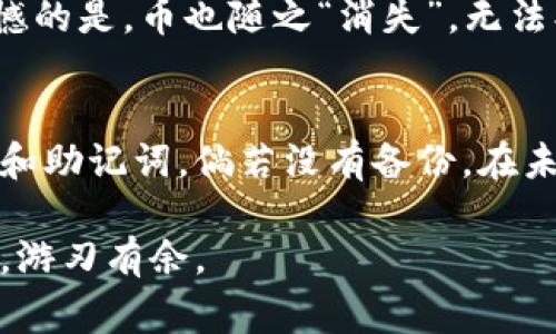 在处理数字货币和钱包时，特别是对于TP（通常指的是“交易平台”或某个特定的数字货币平台），删除钱包可能会引发许多用户的疑惑，尤其是关于在删除钱包后是否还会拥有数字币的问题。下面，我将详细分析这个问题，以帮助读者更好地理解。

钱包的概念与功能
数字货币钱包就像现实生活中的钱包，它用于存储货币、管理交易和进行资金的转移。一路上的每个转账和接收，都需要通过钱包来实现。数字货币钱包通常有两种主要类型：热钱包和冷钱包。热钱包是连接互联网的，方便快捷；而冷钱包则十分安全，适合长期存储。

删除钱包的影响
当用户选择删除数字货币钱包时，影响取决于你删除的是哪种类型的钱包以及是否备份了私钥或助记词。若你删除的是一个热钱包而且没有备份，那么你将无法再访问和恢复与该钱包相关的任何币。相反，若你使用的是冷钱包，删除过程可能更为复杂。冷钱包一旦安全保管好，即使删除软件，币也依然存在于硬件设备内。

私钥与助记词的重要性
无论是哪种类型的钱包，私钥和助记词都是解锁钱包的关键。私钥是独一无二的，你的数字货币仅能通过你的私钥进行访问和管理。助记词则是由一组单词组成，帮助用户更方便地记住钱包的私钥。

删除钱包后的数据恢复
在删除钱包前，确保你备份好私钥或助记词。如此，即使冻结了钱包，你仍可以通过这些信息恢复访问权。如果用户在删除钱包前没有做好备份，遗憾的是，币也随之“消失”，无法找回。

结论：知悉与管理
用户在使用数字货币钱包时，必须对自己所做的每一个操作有清晰的了解。删除钱包前，一定要确保自己已经妥善备份了所有关键的信息，如私钥和助记词。倘若没有备份，在未来可能会面临无法访问自己资产的窘境。在数字货币世界里，信息安全和个人责任尤为重要，了解这些细节后，用户才能稳妥地管理自己的资产。

总结，删除钱包后是否还有币，鲜明地取决于用户在操作之前的准备工作。清晰的认识和充分的备份，可以让你在这个波动满满的数字资产世界里，游刃有余。