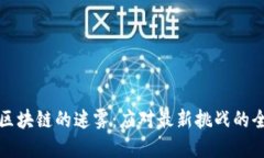 揭开区块链的迷雾：应对最新挑战的全景图
