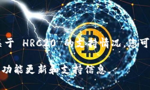 截至我的最新数据更新，TPWallet 主要支持多种区块链资产，包括 ERC20 和其他相关的代币标准。不过，关于 HRC20 的支持情况，您可能需要访问 TPWallet 的官方网站或相关社区获得最新的信息，因为加密钱包的支持情况可能会随时变化。

如果您需要进一步的帮助或具体细节，建议查看 TPWallet 的官方文档或社交媒体渠道，通常会提供最新的功能更新和支持信息。