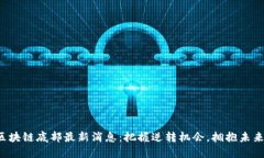 揭秘区块链底部最新消息：把握逆转机会，拥抱