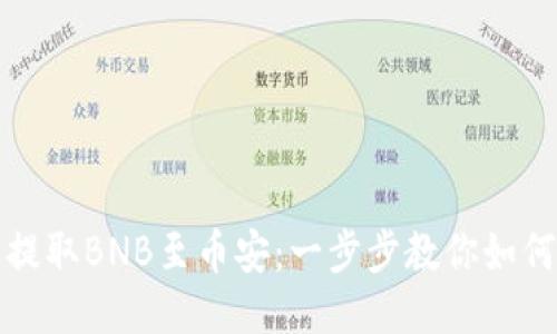 轻松提取BNB至币安：一步步教你如何操作