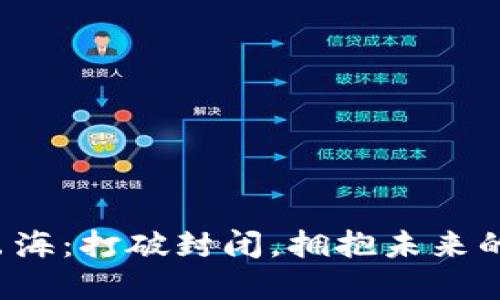 加密货币出海：打破封闭，拥抱未来的数字航海！