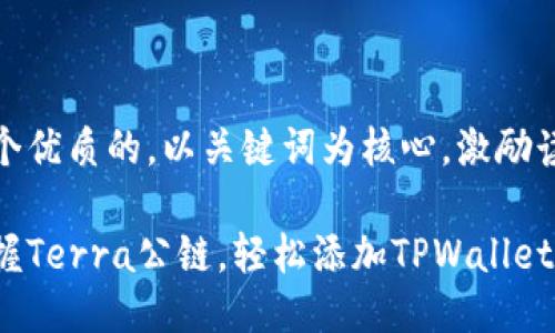 思考一个优质的，以关键词为核心，激励读者行动

迅速掌握Terra公链，轻松添加TPWallet！