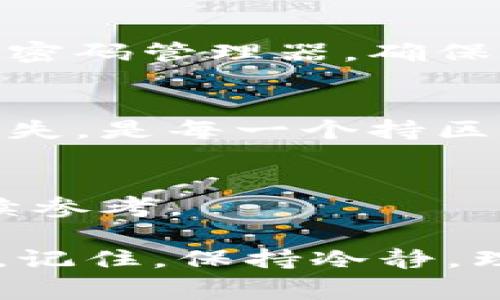 忘记TPWallet的钥匙是一件让人感到沮丧的事情，但请不要绝望。读取数字钱包的钥匙许多情况下是不可逆的，但有一些方法和步骤可以帮助你找到解决方案。接下来，我将详细介绍如何处理这个问题，以及注意事项。 

1. 了解TPWallet和密钥的重要性
TPWallet是一个数字资产钱包，允许用户存储、管理和交易各种加密货币。与传统的钱包不同，TPWallet依赖于密钥来验证用户身份和交易的合法性。这些密钥如同开锁的钥匙，非常重要。没有它们，你将无法访问钱包中的资产。

2. 尝试恢复密钥的步骤
若你忘记了TPWallet的密钥，首先要冷静下来，评估自己是否有备份。通常情况下，优质的钱包服务会建议用户在初次设置时备份私钥或助记词。如果你有这些备份信息，可以迅速恢复访问。

3. 查找备份
在开始任何恢复操作之前，检查你的设备和相关文档，寻找可能的备份。比如，你可能将密钥保存在云端，或者记在纸上。寻找被遗忘的文件、邮箱、或是记事本，都是一个不错的选择。

4. 利用助记词恢复钱包
如果你在设置TPWallet时保存了助记词，这将是恢复钱包的最佳选择。助记词通常为一组随机的单词，只要你输入这些单词，就可以重新生成私钥和访问钱包。

5. 联系TPWallet客服
如果备份和助记词都没有，那么下一步就是联系TPWallet的客服。他们有专业的技术团队，可能会提供一些解决方案和建议。确保提供准确的信息，以帮助他们理解你的情况。

6. 学习和预防
经历了这样的情况，明确了密钥的重要性后，开始思考怎样能够预防未来类似问题的发生。可以考虑使用密码管理器，确保有效备份你的密钥和助记词。

7. 加密资产的风险管理
不论是新手还是资深数字货币用户，始终要意识到加密资产管理的风险。保持密钥安全，防止被窃取或丢失，是每一个持区块链资产用户的基本常识。

8. 反思经验与教训
无论结果如何，通过这次经历，你可以积累很多宝贵的经验和教训。记得记录每一步的操作过程，以备后续参考。

以上是应对TPWallet忘记钥匙的相关建议。希望这些内容能够对你有所帮助，尽早找回你钱包中的资产。记住，保持冷静，理智地处理问题是解决困难的关键。