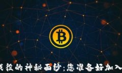 揭开区块链比特币战役的神秘面纱：您准备好加