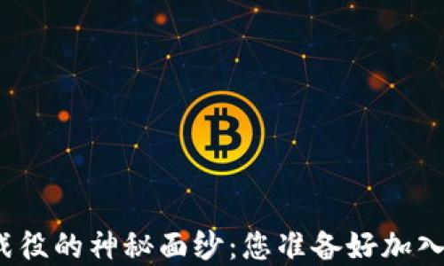 
揭开区块链比特币战役的神秘面纱：您准备好加入这场数字革命了吗？