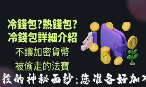 
揭开区块链比特币战役的神秘面纱：您准备好加入这场数字革命了吗？