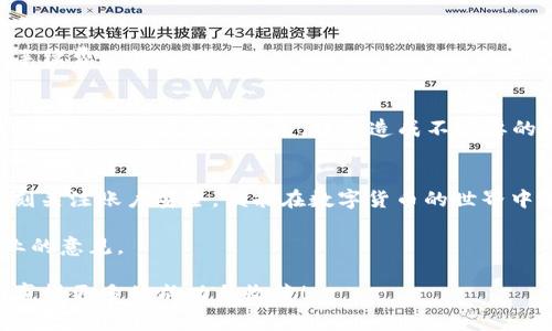 在数字货币的世界里，出售你的币可以被看作是一种精明的商业行为。但在销售之前，你需要明确买家、平台，以及如何安全地完成交易。在这篇文章中，我将带您一步步深入了解如何出售TPWallet中的币，从注册账户到完成交易，每一环节都将详尽叙述。

了解TPWallet
TPWallet是一个为用户提供多种数字资产管理功能的区块链钱包。这个钱包不仅支持多种币种的存储与交易，还提供了友好的用户界面，方便用户在其中管理各种数字资产。无论您是新手还是老手，TPWallet的设计都能使您轻松上手。

准备工作：确认账户安全
在出售任何数字货币之前，确保您的TPWallet账户安全至关重要。您需要确认以下几点：
ul
    listrong强密码：/strong设置一个强且独特的密码，避免使用常见的数字和字母组合。/li
    listrong启用双重验证：/strong使用双重验证为您的账户增加一层保护，确保只有您可以访问您的币。/li
    listrong备份私钥：/strong确保您已经备份了私钥，并将其存放在安全的地方。私钥是您拥有数字货币的“钥匙”。/li
/ul

了解市场：选择合适的时间出售
数字货币的市场价格波动较大，因此选择合适的时间出售是非常重要的。您可以参考一些市场分析工具和资源，了解当前行情，帮助您做出决策。例如，您可以关注比特币（BTC）和以太坊（ETH）等主要币种的动态，这些币种通常具有影响整个市场的能力。此外，社交媒体、新闻平台和社区论坛也是获取市场信息的重要来源。

选择交易平台
一旦您决定出售币，就需要选择一个合适的交易平台。以下是一些常见的数字货币交易所：
ul
    listrong币安（Binance）：/strong全球最大的一家数字货币交易所，以其多样的币种和低手续费而闻名。/li
    listrong火币（Huobi）：/strong提供多样的交易服务，用户可以在此轻松买卖各类数字资产。/li
    listrongCoinbase：/strong尤其适合新手，用简单易懂的界面吸引了大量用户。/li
/ul
在选择交易平台时，考虑其安全性、手续费、用户体验和客服支持也是非常重要的。

出售币的步骤
当您选择好交易平台后，可以按以下步骤进行：

h41. 注册账户/h4
在您选择的交易平台注册一个账户。输入必要的个人信息，进行身份验证，这通常需要提供一些身份证明文件，确保账户安全和合规性。

h42. 转账币到交易所/h4
从TPWallet转账币到您在交易所的账户。打开TPWallet，找到“转账”选项，输入交易所提供的钱包地址，并确认转账。在确认转账信息无误后，发送币。

h43. 订单类型/h4
在交易所，您可以选择不同的订单类型出售币，例如限价单和市价单。限价单允许您设置希望出售的价格，而市价单则是按当前市场价出售。不妨根据自己的需求选择合适的订单类型。

h44. 确认交易/h4
无论您选择哪种订单类型，记得仔细核对信息。确认是否出售的是正确的币种，金额以及价格等。在确认无误后，提交交易。

h45. 提现/h4
交易完成后，您的账户余额会更新，您可以选择将资金提现到银行账户或其他支付方式。交易所通常提供多种提现选项，但请注意可能会有手续费。

注意合规及税务问题
在出售数字币时，务必要留意当地的法律法规及税务问题。不同的国家和地区对数字货币的交易有不同的监管政策。确保您了解相关规定，并且根据规定申报税务，以免造成不必要的法律纠纷。

总结
出售TPWallet中的币并不是一项复杂的任务，只要您遵循以上步骤，保持耐心和谨慎，就能够顺利完成交易。了解市场，选择合适的平台，时刻关注账户安全，便能在数字货币的世界中游刃有余。

希望这篇指南能帮助到您，让您在出售数字货币的过程中更加顺利。如果您还有其他疑问，不妨在社区里咨询经验丰富的朋友或者寻求专业的意见。

经历数字货币的交易仿佛是在泛起涟漪的湖面，不同的决策总会激发出不同的波澜。让我们把握机会，稳健前行，在未来的数字资产交易中赢得更多的成功与收获！