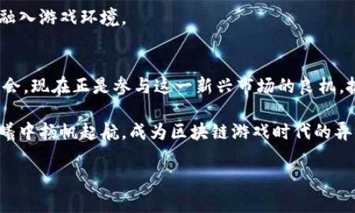 探索区块链游戏币的多样性：把握未来数字娱乐新机遇

区块链游戏币, 数字货币, NFT/guanjianci

在这个数字化迅速发展的时代，区块链游戏币如晨曦中的繁星，逐渐闪耀在全球游戏市场的天空。区块链技术的引入，使游戏体验不仅仅停留在娱乐层面，更赋予了参与者在虚拟世界中的经济权利。今天，我们将深入探讨区块链游戏币的多样性，为你揭开这个充满潜力的新天地，让你更好地把握未来的数字娱乐机遇。

一、区块链游戏币的概念与特点
区块链游戏币，顾名思义，是基于区块链技术发行的游戏内虚拟货币。它们为玩家提供了在数字环境中交易、获取和使用资产的能力。与传统的游戏货币不同，区块链游戏币是去中心化的，不受特定公司的控制，可以实现真正的拥有权。

以太坊和比特币等主要货币为基础，许多区块链游戏币采用智能合约，确保交易的安全性和透明性。这样的设计不仅加强了游戏的公平性，也为玩家提供了更多的自由，用户能够真正掌控自己的虚拟资产。例如，在一款受欢迎的区块链游戏《CryptoKitties》中，玩家可以购买、繁殖和出售虚拟猫咪，这些猫咪的所有权通过区块链进行记录，确保了每一只猫咪的独特性和价值。

二、区块链游戏币的主要类型
区块链游戏币主要可以分为以下几类：

h41. 内部货币（In-Game Tokens）/h4
这些币通常只在特定的游戏内流通，用以购买道具、角色或其他虚拟物品。像《Axie Infinity》这样的游戏内货币AXS和SLP就是内部货币的典范。玩家通过参与游戏活动来获得这些币，并可在游戏内进行各种交易。内部货币通常是与游戏的经济系统紧密相连的，影响着游戏的平衡与成就感。

h42. NFT（非同质化代币）/h4
NFT在区块链游戏中扮演着重要的角色。每一个NFT都对应一个独特的数字资产，能够证明其所有权。以《Decentraland》中的虚拟土地为例，购买者可以拥有特定的地块，并在其上进行建造或交易。NFT的出现让虚拟资产的收集和交易变得更加真实和具备投资价值，许多艺术家和创作者也在此平台上发布自己的作品，进一步拓展了数字艺术的领域。

h43. 交易型代币（Utility Tokens）/h4
交易型代币通常具有更广泛的应用场景，可以在多个平台或项目中使用。它们不仅可以在游戏中消费，还可以用于参与其他生态系统的活动。例如，来自区块链游戏生态系统的ENJ代币，允许玩家通过参与各种活动来获取回报，并可以在多个游戏互通使用，极大地增强了玩家的参与感与经济回报。

三、区块链游戏币的应用与未来
展望未来，区块链游戏币有着广阔的应用前景。随着技术的不断进步和各类游戏开发者的不断探索，玩家在虚拟世界的体验将更加丰富。游戏不仅是娱乐的工具，更是个人价值的体现和投资的工具。区块链的透明性和去中心化特点将吸引更多的玩家参与，并可能重塑整个游戏行业的生态。

例如，未来可能会出现更多结合现实和虚拟的游戏，玩家可以将现实生活中的资产与虚拟资产进行互通，投注在虚拟世界中的资产能在现实生活中变现，从而形成更加多元化的经济结构。这种跨界融合不仅会吸引年轻的游戏玩家，也会引起投资者、艺术家和创作者的注意，进而推动行业的快速迭代。

四、如何选择和参与区块链游戏
加入区块链游戏的关键在于选择适合的项目和平台。首先，玩家需要了解不同游戏的特点，选择符合自己兴趣和消费能力的项目。同时，也可以关注游戏的社区活跃度和开发团队的背景，以确保项目的可持续性和潜在收益。

此外，参与前应了解相关的加密货币投资知识，例如如何安全地存储私钥、如何避免诈骗网站等。许多游戏也会提供教程，指导新手玩家如何参与和交易，让他们更快地融入游戏环境。

五、总结与展望
随着区块链游戏币市场的不断成熟，玩家不仅能在游戏中获得乐趣，还能在经济上实现收益。区块链技术的不断发展将推动整个游戏行业的创新，为玩家创造更多的机会。现在正是参与这一新兴市场的良机，抓住机遇，或许你能够在这个充满潜力的数字世界中创造属于自己的辉煌。

无论你是游戏爱好者，还是投资者，区块链游戏币都为你提供了一个全新的视角。走在时代的前沿，一起见证这个产业的崛起，探索更多数字娱乐的可能性。让我们在晨曦中扬帆起航，成为区块链游戏时代的弄潮儿！

希望你能通过这篇文章对区块链游戏币有一个更全面的了解，帮助你在未来的数字娱乐中把握新机遇！