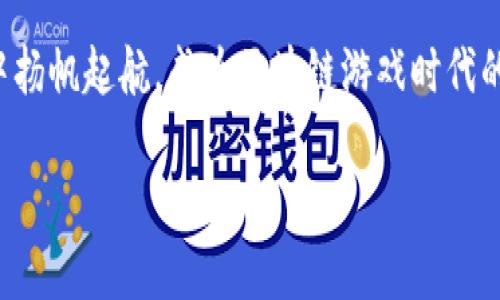 探索区块链游戏币的多样性：把握未来数字娱乐新机遇

区块链游戏币, 数字货币, NFT/guanjianci

在这个数字化迅速发展的时代，区块链游戏币如晨曦中的繁星，逐渐闪耀在全球游戏市场的天空。区块链技术的引入，使游戏体验不仅仅停留在娱乐层面，更赋予了参与者在虚拟世界中的经济权利。今天，我们将深入探讨区块链游戏币的多样性，为你揭开这个充满潜力的新天地，让你更好地把握未来的数字娱乐机遇。

一、区块链游戏币的概念与特点
区块链游戏币，顾名思义，是基于区块链技术发行的游戏内虚拟货币。它们为玩家提供了在数字环境中交易、获取和使用资产的能力。与传统的游戏货币不同，区块链游戏币是去中心化的，不受特定公司的控制，可以实现真正的拥有权。

以太坊和比特币等主要货币为基础，许多区块链游戏币采用智能合约，确保交易的安全性和透明性。这样的设计不仅加强了游戏的公平性，也为玩家提供了更多的自由，用户能够真正掌控自己的虚拟资产。例如，在一款受欢迎的区块链游戏《CryptoKitties》中，玩家可以购买、繁殖和出售虚拟猫咪，这些猫咪的所有权通过区块链进行记录，确保了每一只猫咪的独特性和价值。

二、区块链游戏币的主要类型
区块链游戏币主要可以分为以下几类：

h41. 内部货币（In-Game Tokens）/h4
这些币通常只在特定的游戏内流通，用以购买道具、角色或其他虚拟物品。像《Axie Infinity》这样的游戏内货币AXS和SLP就是内部货币的典范。玩家通过参与游戏活动来获得这些币，并可在游戏内进行各种交易。内部货币通常是与游戏的经济系统紧密相连的，影响着游戏的平衡与成就感。

h42. NFT（非同质化代币）/h4
NFT在区块链游戏中扮演着重要的角色。每一个NFT都对应一个独特的数字资产，能够证明其所有权。以《Decentraland》中的虚拟土地为例，购买者可以拥有特定的地块，并在其上进行建造或交易。NFT的出现让虚拟资产的收集和交易变得更加真实和具备投资价值，许多艺术家和创作者也在此平台上发布自己的作品，进一步拓展了数字艺术的领域。

h43. 交易型代币（Utility Tokens）/h4
交易型代币通常具有更广泛的应用场景，可以在多个平台或项目中使用。它们不仅可以在游戏中消费，还可以用于参与其他生态系统的活动。例如，来自区块链游戏生态系统的ENJ代币，允许玩家通过参与各种活动来获取回报，并可以在多个游戏互通使用，极大地增强了玩家的参与感与经济回报。

三、区块链游戏币的应用与未来
展望未来，区块链游戏币有着广阔的应用前景。随着技术的不断进步和各类游戏开发者的不断探索，玩家在虚拟世界的体验将更加丰富。游戏不仅是娱乐的工具，更是个人价值的体现和投资的工具。区块链的透明性和去中心化特点将吸引更多的玩家参与，并可能重塑整个游戏行业的生态。

例如，未来可能会出现更多结合现实和虚拟的游戏，玩家可以将现实生活中的资产与虚拟资产进行互通，投注在虚拟世界中的资产能在现实生活中变现，从而形成更加多元化的经济结构。这种跨界融合不仅会吸引年轻的游戏玩家，也会引起投资者、艺术家和创作者的注意，进而推动行业的快速迭代。

四、如何选择和参与区块链游戏
加入区块链游戏的关键在于选择适合的项目和平台。首先，玩家需要了解不同游戏的特点，选择符合自己兴趣和消费能力的项目。同时，也可以关注游戏的社区活跃度和开发团队的背景，以确保项目的可持续性和潜在收益。

此外，参与前应了解相关的加密货币投资知识，例如如何安全地存储私钥、如何避免诈骗网站等。许多游戏也会提供教程，指导新手玩家如何参与和交易，让他们更快地融入游戏环境。

五、总结与展望
随着区块链游戏币市场的不断成熟，玩家不仅能在游戏中获得乐趣，还能在经济上实现收益。区块链技术的不断发展将推动整个游戏行业的创新，为玩家创造更多的机会。现在正是参与这一新兴市场的良机，抓住机遇，或许你能够在这个充满潜力的数字世界中创造属于自己的辉煌。

无论你是游戏爱好者，还是投资者，区块链游戏币都为你提供了一个全新的视角。走在时代的前沿，一起见证这个产业的崛起，探索更多数字娱乐的可能性。让我们在晨曦中扬帆起航，成为区块链游戏时代的弄潮儿！

希望你能通过这篇文章对区块链游戏币有一个更全面的了解，帮助你在未来的数字娱乐中把握新机遇！