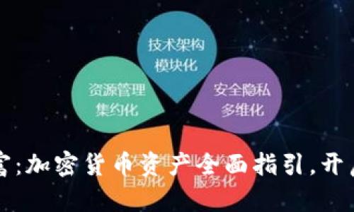 拥抱数字财富：加密货币资产全面指引，开启投资新篇章