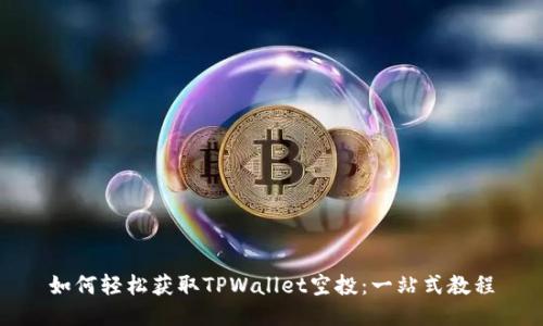 如何轻松获取TPWallet空投：一站式教程