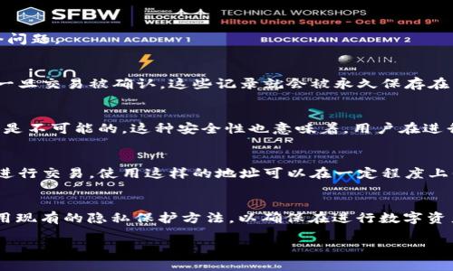 在TPWallet等区块链钱包中，转账记录是基于区块链技术的，一旦完成转账，这些记录就被永久性地存储在区块链上。我们来详细讨论一下这个问题。

转账记录的不可删除性
区块链的特性之一就是数据的不可篡改性和永久存储。每一笔交易记录都会被打包在一个区块中，并通过网络中的多个节点进行验证和确认。一旦交易被确认，这些记录就会被永久保存在区块链上，无法删除或更改。这意味着无论是TPWallet还是其他区块链钱包，用户都无法删除自己的转账记录。

转账记录的安全性
区块链的设计初衷就是为了保障数据的安全性。每一笔交易都会被加密，并且在网络中进行多重验证。一旦交易被确认，想要篡改这笔交易几乎是不可能的。这种安全性也意味着，用户在进行转账时可以相对放心，因为即便是TPWallet运营方，也无法删除或更改用户的转账记录。

如何保护自己的隐私
尽管转账记录无法删除，但用户仍然可以采取一些措施来保护自己的隐私。例如，当用户创建钱包时可以选择使用不携带个人身份信息的地址进行交易，使用这样的地址可以在一定程度上保护用户的交易隐私。此外，使用专门的隐私币（如门罗币、Zcash等）也是增强交易隐私的一种方法，因为这些币种专门设计用于隐藏交易信息。

总结
总的来说，TPWallet等区块链钱包的转账记录是无法删除的，且由于区块链的特性，这些记录的安全性非常高。用户需要意识到这一点，合理利用现有的隐私保护方法，以确保在进行数字资产交易时能够更好地维护自身的隐私安全。

希望以上信息能够解答您的疑问，如果您还有其他问题，欢迎继续提问！