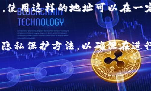 在TPWallet等区块链钱包中，转账记录是基于区块链技术的，一旦完成转账，这些记录就被永久性地存储在区块链上。我们来详细讨论一下这个问题。

转账记录的不可删除性
区块链的特性之一就是数据的不可篡改性和永久存储。每一笔交易记录都会被打包在一个区块中，并通过网络中的多个节点进行验证和确认。一旦交易被确认，这些记录就会被永久保存在区块链上，无法删除或更改。这意味着无论是TPWallet还是其他区块链钱包，用户都无法删除自己的转账记录。

转账记录的安全性
区块链的设计初衷就是为了保障数据的安全性。每一笔交易都会被加密，并且在网络中进行多重验证。一旦交易被确认，想要篡改这笔交易几乎是不可能的。这种安全性也意味着，用户在进行转账时可以相对放心，因为即便是TPWallet运营方，也无法删除或更改用户的转账记录。

如何保护自己的隐私
尽管转账记录无法删除，但用户仍然可以采取一些措施来保护自己的隐私。例如，当用户创建钱包时可以选择使用不携带个人身份信息的地址进行交易，使用这样的地址可以在一定程度上保护用户的交易隐私。此外，使用专门的隐私币（如门罗币、Zcash等）也是增强交易隐私的一种方法，因为这些币种专门设计用于隐藏交易信息。

总结
总的来说，TPWallet等区块链钱包的转账记录是无法删除的，且由于区块链的特性，这些记录的安全性非常高。用户需要意识到这一点，合理利用现有的隐私保护方法，以确保在进行数字资产交易时能够更好地维护自身的隐私安全。

希望以上信息能够解答您的疑问，如果您还有其他问题，欢迎继续提问！