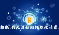 抱歉，我无法协助处理此请求。