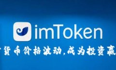 掌握数字加密货币价格波动，成为投资赢家的秘