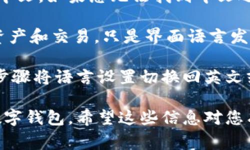 要将 TP Wallet（一个常用于加密货币存储和管理的钱包）更改为中文，您可以按照以下步骤操作：

步骤一：打开 TP Wallet
首先，确保您已经安装了 TP Wallet 应用。如果尚未安装，可以在应用商店（如 Google Play 或 Apple App Store）中搜索并下载。

步骤二：进入设置菜单
打开 TP Wallet 应用后，找到并点击右下角的“我的”或头像图标，这通常会引导您进入个人设置或应用菜单。

步骤三：选择语言设置
在设置菜单中，向下滚动，寻找“语言”或“Language”选项。不同版本的应用可能会有所不同，但通常都在设置的显眼位置。

步骤四：更改语言为中文
点击“语言”选项后，您将看到可供选择的语言列表。找到“中文”或“简体中文”，然后点击确认。

步骤五：重启应用（如需要）
在某些情况下，更改语言可能需要您关闭并重新打开 TP Wallet 应用以生效。确保您保存了任何未完成的操作。

步骤六：验证更改
重新打开应用后，检查界面是否已成功更改为中文。如果语言已成功更改，您将看到所有文本、菜单项和提示信息均已变为中文。

常见问题解答
strong1. 如果没有找到中文选项怎么办？/strongbr在某些版本或地区，可能暂时不支持中文。如果您无法找到中文选项，您可以尝试更新应用到最新版本或查看官方支持渠道，了解有关语言支持的更多信息。

strong2. 更改语言会影响我的钱包吗？/strongbr更改语言设置不会影响您的钱包内的资产和交易。只是界面语言发生了变化。

strong3. 我可以将 TP Wallet 切换回英文吗？/strongbr当然可以，您可以按照相同的步骤将语言设置切换回英文或其他支持的语言。

通过这些简单步骤，您就可以轻松将 TP Wallet 的语言更改为中文，更方便地使用这款数字钱包。希望这些信息对您有所帮助！