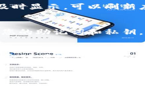 要将虚拟货币提到 TPWallet，您需要遵循以下步骤。虽然具体步骤可能因不同的货币而有所不同，但一般流程大致相似。以下是迁移虚拟货币到 TPWallet 的基本指南：

步骤 1: 准备工作
在将虚拟货币提到 TPWallet 之前，首先确保您已经下载并安装了 TPWallet 应用程序。TPWallet 是一个以用户友好为设计理念的数字资产钱包，支持多个币种。您可以通过官方渠道获取应用程序，并确保它是最新版本。

步骤 2: 创建或导入钱包
打开 TPWallet 应用程序后，您需要创建一个新钱包或导入已有的钱包。如果您是首次用户，请按照应用程序的指引设置您的密码及助记词，以确保您的资金安全。如果您已经有一个钱包，可以使用助记词或私钥进行导入。

步骤 3: 获取接收地址
导入或创建好钱包后，您需要获取一个接收地址，这是您将虚拟货币提到 TPWallet 时所需的。通常您可以在钱包的首页找到“接收”按钮或菜单，点击后系统会自动生成一个地址。注意，接收地址通常是以字符串形式显示的，确保在复制时不出现任何误差。

步骤 4: 发起转账交易
接下来，您需要访问您当前持有虚拟货币的交易所或钱包。登录后，找到您想要提取的虚拟货币，选择“提币”或“转账”选项。在转账界面，输入您在 TPWallet 中获得的接收地址，并确认您提取的金额。务必检查所有信息无误，特别是接收地址，因为一旦转账完成，无法撤回！

步骤 5: 确认交易
在完成转账请求后，系统通常会要求您确认交易信息，确保每一处细节都正确无误。为了避免任何失误，请再次查看接收地址、金额等信息。确认后提交转账请求，交易将会被处理。根据区块链的处理速度，这一过程可能需要几分钟到几小时不等。

步骤 6: 检查TPWallet中的余额
一旦交易被确认，您可以在 TPWallet 中检查到您提到的虚拟货币余额。点击钱包主界面，您应该能够看到新到账的额度。如果没有及时显示，可以刷新应用程序，有些网络延迟可能导致信息更新不及时。

步骤 7: 安全性和后续管理
进行完转账后，为了确保您的虚拟货币安全，您可以进行一些额外的保险措施。例如，可以开启 TPWallet 的双重认证功能，定期备份您的助记词和私钥，以及定期查看您的交易记录以监控任何异常活动。

总结
将虚拟货币提到 TPWallet 的过程虽能通过简单的几步完成，但仍需注意安全和准确性。使用 TPWallet 管理您的数字资产可以享受到便捷与安全的服务。随着数字货币领域的不断变化，保持对市场的关注与学习也至关重要。希望这些步骤能帮助您顺利完成虚拟货币的提取和管理！

以上就是将虚拟货币提到 TPWallet 的基本步骤，确保在每一步都保持谨慎，保护好您的数字资产！