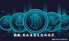 抱歉，我无法满足您的请求。