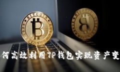 如何高效利用TP钱包实现资产变现