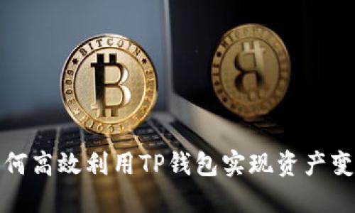 如何高效利用TP钱包实现资产变现
