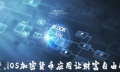 变革投资，iOS加密货币应用让财富自由触手可及