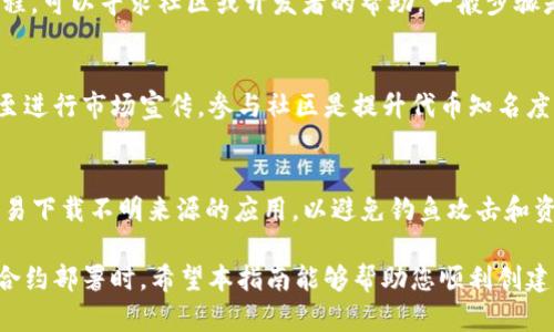 要在TPWallet中创建OEC（OEC链上的代币），您可以按照以下步骤操作。下面的内容将为您详细介绍如何使用TPWallet创建OEC，涉及相关的基本概念和操作步骤。

步骤一：下载TPWallet
首先，您需要在您的移动设备上下载并安装TPWallet。TPWallet是一款支持多种区块链资产的数字钱包，您可以在App Store或Google Play中找到并下载这款应用。

步骤二：创建新钱包
打开TPWallet应用后，您会看到创建钱包和导入钱包的选项。选择“创建新钱包”，按照提示设置一个强密码并备份助记词。请务必将助记词妥善保管，因为它是恢复钱包的唯一方式。

步骤三：选择OEC网络
在钱包创建完成后，您需要选择OEC网络。在TPWallet的界面中，通常会有一个网络选择器，您只需找到OEC选项并进行选择。在网络切换后，您的钱包将能够和OEC链上的资产进行交互。

步骤四：导入OEC资产
如果您已经拥有OEC代币，可以将其导入到TPWallet中。点击“资产管理”，然后选择“添加代币”，在搜索框中输入您希望导入的代币名称或合约地址，跟随提示完成导入。

步骤五：创建自己的OEC代币
要在OEC链上创建自己的代币，您需要使用智能合约进行构建。这步通常需要一定的编程知识。如果您不熟悉编程，可以寻求社区或开发者的帮助。一般步骤是编写合约代码，设置代币名称、供应量等参数，然后通过TPWallet或者其他支持OEC智能合约的平台进行部署。

步骤六：与社区互动
创建和管理OEC代币之后，您可以通过社交媒体、论坛等与其他区块链爱好者互动，分享您的代币，收集反馈，甚至进行市场宣传。参与社区是提升代币知名度的有效方式。

步骤七：保持安全性
钱包的安全性至关重要。请定期检查您的助记词和密码，不要随意分享给他人。同时，确保您的手机安全，不要轻易下载不明来源的应用，以避免钓鱼攻击和资产丢失的风险。

以上就是在TPWallet中创建OEC代币的基本步骤。每一个步骤都需要细心和谨慎，特别是在涉及到资金管理和合约部署时。希望本指南能够帮助您顺利创建并管理您的OEC代币。如果您在过程中遇到任何问题，记得参考TPWallet的官方指南或者寻求专业的支持。