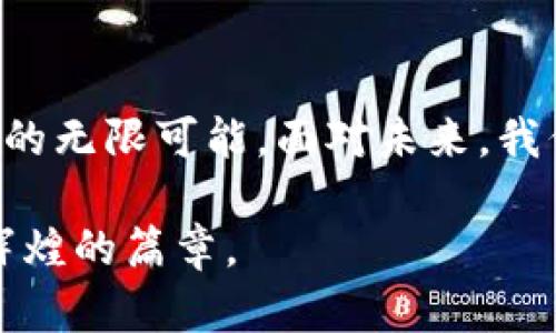 生成比特币的秘密：揭开区块链的神秘面纱

比特币, 区块链, 产生/guanjianci

引言：不平凡的数字货币之旅
在这个飞速发展的科技时代，数字货币如同晨曦中的露珠，吸引着无数人的目光。其中，比特币这颗璀璨的明珠，无疑是当今货币市场的一颗耀眼明星。自2009年首次面世以来，它的产生和流通机制一直备受关注。你是否好奇，这种无形的财富究竟是如何诞生的？让我们一起揭开比特币的神秘面纱，深入区块链的世界。

第一章：比特币的诞生之道
比特币的生成过程就像一场华丽的数字舞蹈，旨在保护交易的安全与隐私。比特币的诞生依赖于一种名为“区块链”的技术，它不仅是比特币的基石，也是一种不可篡改的分布式账本。想象一下，一个无形的网络，如同浩瀚宇宙中的星辰，记录着每一笔交易的轨迹。

区块链通过一种叫做“挖矿”的过程来生成比特币。矿工们使用高性能的计算机，参与到这场激烈的竞争中。他们向全世界的计算机发布问题，而第一位解决这些复杂数学难题的人，将获得生成新区块的权利，并收获一定数量的比特币作为奖励。

第二章：计算的艺术与科学
挖矿过程不仅仅是运用强大的计算能力那么简单。就像一位数学家在解题时的优雅思考，矿工们需要精准地处理复杂的算法，确保网络的安全与稳定。每当他们成功地解决了一个难题，就相当于把一颗新的“比特币”埋入这片无形的数字土壤中。

挖矿所涉及的区块链技术意味着每笔交易都被永久存储在网络中，不可篡改，仿佛是在晨雾中静静矗立的老桥，无论岁月如何变迁，始终屹立不倒。通过这样的方式，交易的透明度和安全性得到了有效保障。

第三章：比特币的有限供应
比特币的特别之处在于其总供应量被限制在2100万枚。这就像一座珍稀的宝藏，激励着众多追寻者不断探索。这一机制创造了市场的稀缺性，使得比特币不仅仅是一种交易工具，更是一种投资选择。当最后一枚比特币被挖掘出来时，所有的矿工将再也无法从中获得奖励，这也将成为比特币的一个历史性时刻。

第四章：比特币的价值为何高涨
如同一株珍稀的兰花，吸引了人们的目光，比特币的价格在市场中如同潮水般涨起，背后有多重因素推波助澜。从其背后的技术基础，到全球经济形势的变化，再到投资者心理的波动，每个环节都像是一幕幕交织的戏剧，瞬息万变。

此外，比特币的去中心化特性又仿佛为这种虚拟资产镀上了一层光环。没有人为因素操控这一切，这种独立性吸引了大量追求自由与隐私的投资者，进一步推高了比特币的价值。

第五章：比特币生态的构建
随着比特币的兴起，周边的生态系统也如雨后春笋般发展起来。从交易所、钱包服务到支付处理器，各种相关服务如桃花般竞相开放，构成了比特币的繁荣生态。人们在这片数字的沃土上，找到新机遇，同时也享受着新技术带来的便捷。

然而，伴随着比特币的繁荣，市场的波动性也让不少人陷入困惑。市场参与者常常面临财务风险，这就如同在悬崖边缘漫步，既有风光无限的美景，也有跌入深渊的危险。对投资者而言，了解和掌握比特币和区块链的原理至关重要。

第六章：未来展望：比特币的启示
当阳光洒向大地，未来的比特币之路同样光明。随着人们对区块链技术的理解加深，越来越多的行业开始采纳这一革命性技术。从金融、物流到医疗，区块链正逐渐渗透人们生活的方方面面。比特币作为这一变革的先锋，必将在未来扮演更加重要的角色。

同时，关于比特币的讨论也将持续升温。它是投资机会？保值手段？或是一种创新的商业模式？无论如何，比特币都不能被忽视，它的出现已经深深烙印在当代金融发展的篇章中。

结论：共赴区块链的未来
比特币的生成过程不仅是技术的较量，更是现代人追求自由与创新的体现。在这段探索之旅中，我们看到了人类智慧的光辉，也感受到了科技带来的无限可能。面对未来，我们仍需保持好奇心，勇敢探索这片数字时代的广袤天地。

如同浩瀚的星空，我们每个人都是那颗闪亮的星，赋予比特币更多的意义与价值。让我们共同期待，见证比特币在未来的每一个瞬间，书写出更加辉煌的篇章。