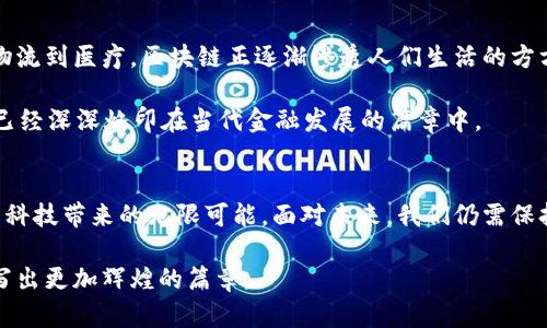 生成比特币的秘密：揭开区块链的神秘面纱

比特币, 区块链, 产生/guanjianci

引言：不平凡的数字货币之旅
在这个飞速发展的科技时代，数字货币如同晨曦中的露珠，吸引着无数人的目光。其中，比特币这颗璀璨的明珠，无疑是当今货币市场的一颗耀眼明星。自2009年首次面世以来，它的产生和流通机制一直备受关注。你是否好奇，这种无形的财富究竟是如何诞生的？让我们一起揭开比特币的神秘面纱，深入区块链的世界。

第一章：比特币的诞生之道
比特币的生成过程就像一场华丽的数字舞蹈，旨在保护交易的安全与隐私。比特币的诞生依赖于一种名为“区块链”的技术，它不仅是比特币的基石，也是一种不可篡改的分布式账本。想象一下，一个无形的网络，如同浩瀚宇宙中的星辰，记录着每一笔交易的轨迹。

区块链通过一种叫做“挖矿”的过程来生成比特币。矿工们使用高性能的计算机，参与到这场激烈的竞争中。他们向全世界的计算机发布问题，而第一位解决这些复杂数学难题的人，将获得生成新区块的权利，并收获一定数量的比特币作为奖励。

第二章：计算的艺术与科学
挖矿过程不仅仅是运用强大的计算能力那么简单。就像一位数学家在解题时的优雅思考，矿工们需要精准地处理复杂的算法，确保网络的安全与稳定。每当他们成功地解决了一个难题，就相当于把一颗新的“比特币”埋入这片无形的数字土壤中。

挖矿所涉及的区块链技术意味着每笔交易都被永久存储在网络中，不可篡改，仿佛是在晨雾中静静矗立的老桥，无论岁月如何变迁，始终屹立不倒。通过这样的方式，交易的透明度和安全性得到了有效保障。

第三章：比特币的有限供应
比特币的特别之处在于其总供应量被限制在2100万枚。这就像一座珍稀的宝藏，激励着众多追寻者不断探索。这一机制创造了市场的稀缺性，使得比特币不仅仅是一种交易工具，更是一种投资选择。当最后一枚比特币被挖掘出来时，所有的矿工将再也无法从中获得奖励，这也将成为比特币的一个历史性时刻。

第四章：比特币的价值为何高涨
如同一株珍稀的兰花，吸引了人们的目光，比特币的价格在市场中如同潮水般涨起，背后有多重因素推波助澜。从其背后的技术基础，到全球经济形势的变化，再到投资者心理的波动，每个环节都像是一幕幕交织的戏剧，瞬息万变。

此外，比特币的去中心化特性又仿佛为这种虚拟资产镀上了一层光环。没有人为因素操控这一切，这种独立性吸引了大量追求自由与隐私的投资者，进一步推高了比特币的价值。

第五章：比特币生态的构建
随着比特币的兴起，周边的生态系统也如雨后春笋般发展起来。从交易所、钱包服务到支付处理器，各种相关服务如桃花般竞相开放，构成了比特币的繁荣生态。人们在这片数字的沃土上，找到新机遇，同时也享受着新技术带来的便捷。

然而，伴随着比特币的繁荣，市场的波动性也让不少人陷入困惑。市场参与者常常面临财务风险，这就如同在悬崖边缘漫步，既有风光无限的美景，也有跌入深渊的危险。对投资者而言，了解和掌握比特币和区块链的原理至关重要。

第六章：未来展望：比特币的启示
当阳光洒向大地，未来的比特币之路同样光明。随着人们对区块链技术的理解加深，越来越多的行业开始采纳这一革命性技术。从金融、物流到医疗，区块链正逐渐渗透人们生活的方方面面。比特币作为这一变革的先锋，必将在未来扮演更加重要的角色。

同时，关于比特币的讨论也将持续升温。它是投资机会？保值手段？或是一种创新的商业模式？无论如何，比特币都不能被忽视，它的出现已经深深烙印在当代金融发展的篇章中。

结论：共赴区块链的未来
比特币的生成过程不仅是技术的较量，更是现代人追求自由与创新的体现。在这段探索之旅中，我们看到了人类智慧的光辉，也感受到了科技带来的无限可能。面对未来，我们仍需保持好奇心，勇敢探索这片数字时代的广袤天地。

如同浩瀚的星空，我们每个人都是那颗闪亮的星，赋予比特币更多的意义与价值。让我们共同期待，见证比特币在未来的每一个瞬间，书写出更加辉煌的篇章。